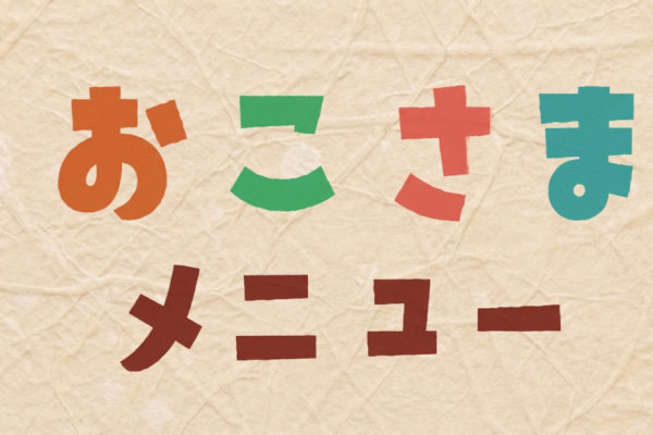おこさまメニュー